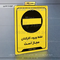 نشانگر راهنما فقط ورود کارکنان مجاز است - تصویر 12